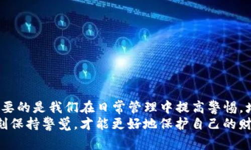 關于“imtoken錢包被盜報警能追回來嗎”這個問題，涉及到網絡安全、法律和個人財務管理等多個方面。以下是對這個問題的詳細探討。

1. 什么是imToken錢包？
imToken錢包是一種加密貨幣錢包，支持多種數字資產的存儲、管理和交易。它具有安全性高、使用便捷的特點，吸引了大量用戶。然而，盡管其安全措施相對完善，但仍然有可能遭遇被盜的風險。正如我在年輕時第一次接觸數字貨幣時，興奮地下載了許多錢包應用，卻沒有足夠了解其安全性的現實，這在我心中留下了深刻印象。

2. 被盜的常見原因
imToken錢包被盜的原因多種多樣，可能包括但不限于以下幾點：
ul
    listrong釣魚攻擊：/strong許多用戶在不知情的情況下，進入了假冒的imToken網站，輸入了自己的私鑰或助記詞。/li
    listrong惡意軟件：/strong如果手機或電腦中有惡意軟件，可能會監(jiān)控你輸入的交易信息。/li
    listrong密碼管理不當：/strong使用簡單或重復的密碼，也可能導致被盜風險加大。/li
/ul
這一切讓我想起了自己第一次上網時，因缺乏防范意識而被騙的經歷，當時的無助和后怕至今仍令我警覺。

3. 一旦被盜，應如何處理？
如果你發(fā)現imToken錢包被盜，首先要保持冷靜，迅速采取以下步驟：
ul
    listrong立即更改相關密碼：/strong無論是郵箱、交易所賬戶還是其他相關平臺的密碼，都要進行更改，確保不再受到進一步的威脅。/li
    listrong記錄事件：/strong收集所有盜竊的證據，包括交易記錄和相關信息。這對于后續(xù)的報警和追溯非常重要。/li
    listrong報警：/strong盡快向當地警方報案，提供詳細的信息和證據，警方可能會對這個案件展開調查。/li
/ul
當年我自己遭遇一些小偷小摸事件時，也曾經歷過類似的無奈與掙扎，后來追討不成讓我明白，除了報警，要更注重個人財物安全。

4. 報警能否追回資金？
關于報警能否追回盜取的加密貨幣，這是一個復雜的問題。從法律角度來看，傳統(tǒng)的法律框架對于加密貨幣的糾紛處理尚不完善。多數情況下，警方在處理此類案件時，會遇到以下困難：
ul
    listrong匿名性：/strong加密貨幣的交易特性使得盜取者難以追溯，尤其是使用了各種混幣技術后，追蹤資金來源幾乎不可能。/li
    listrong全球性：/strong許多加密貨幣交易發(fā)生在全球范圍內，涉及的地區(qū)不止一國，跨國執(zhí)法合作往往較為復雜。/li
    listrong證據不足：/strong如果無法提供足夠證據，或許就無法啟動正式的調查程序。/li
/ul
這讓我想起了我之前在淘寶購物時，不小心買到了假貨，雖然報了警，但最后也因為種種原因未能追回損失。這種失落感，我相信很多人都有過。

5. 如何提高imToken錢包的安全性？
為了避免再次遭遇被盜的風險，建議用戶采取以下措施提高錢包的安全性：
ul
    listrong啟用雙重認證：/strong在所有支持該功能的平臺注冊雙重認證，增加賬戶的安全層級。/li
    listrong定期更換密碼：/strong不要在多個平臺上使用相同的密碼，定期更換密碼可以保護賬戶安全。/li
    listrong保持軟件更新：/strong定期檢查并更新你的imToken錢包應用，確保使用最新的安全補丁。/li
/ul
我在學習如何保護我的個人信息時，也逐漸認識到安全性的重要性，這不僅僅適用于網絡環(huán)境，生活中也要處處小心。

6. 總結
imToken錢包被盜事件的發(fā)生確實讓人心痛，而報警追回資金是一個充滿挑戰(zhàn)的過程。雖然極個別案件可能通過警方追蹤獲得部分資金，但更重要的是我們在日常管理中提高警惕，增強安全意識。每一個不幸的經歷，都是對未來的警醒，正如我年輕時所經歷的那些教訓，最終塑造了我對網絡安全的深刻理解。
通過以上的討論，希望每一個人都能提高自己在數字貨幣管理中的安全意識，避免成為盜竊的受害者。在這個快速發(fā)展的數字世界里，我們要時刻保持警覺，才能更好地保護自己的財產安全。