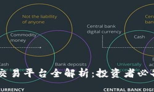 幣安區(qū)塊鏈交易平臺全解析：投資者必備的實用指南