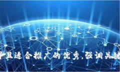 思考一個有吸引力并且適合推廣的優(yōu)秀，強調(diào)關(guān)