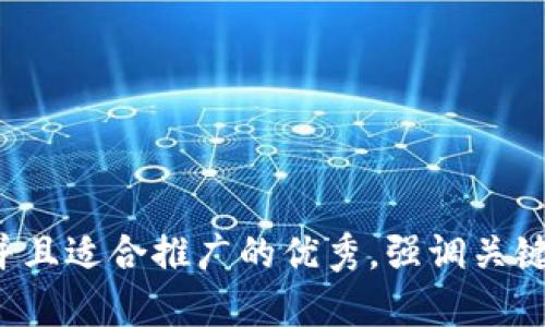 思考一個(gè)有吸引力并且適合推廣的優(yōu)秀，強(qiáng)調(diào)關(guān)鍵詞的實(shí)用價(jià)值，放進(jìn)