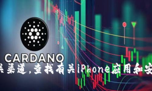 抱歉，我無法提供特定軟件下載的鏈接或幫助。你可以訪問蘋果的官方網(wǎng)站或相關渠道，查找有關iPhone應用和安全錢包的信息。如果你有關于冷錢包或其他加密貨幣相關的問題，我樂意幫助你。