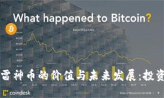 區(qū)塊鏈雷神幣的價(jià)值與未來發(fā)展：投資者必讀
