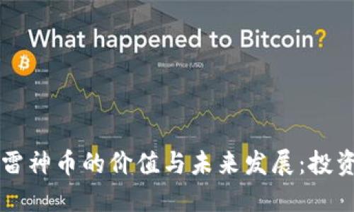 區(qū)塊鏈雷神幣的價(jià)值與未來發(fā)展：投資者必讀