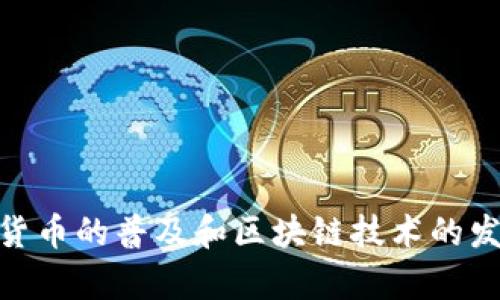 截至2023年，imToken錢包在全球范圍內(nèi)擁有數(shù)百萬(wàn)用戶。imToken是一個(gè)知名的數(shù)字貨幣錢包，主要為用戶提供安全、便捷的加密資產(chǎn)管理服務(wù)。隨著加密貨幣的普及和區(qū)塊鏈技術(shù)的發(fā)展，imToken錢包的用戶人數(shù)也在持續(xù)增長(zhǎng)。具體的用戶數(shù)量可能會(huì)隨著時(shí)間的推移而變化，建議查看imToken的官方網(wǎng)站或相關(guān)統(tǒng)計(jì)數(shù)據(jù)以獲取最新信息。
