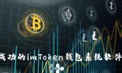 如何打造一款成功的imToken錢包系統(tǒng)軟件：完整開