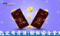 掌握IM錢包使用方法：輕松安全管理數字資產