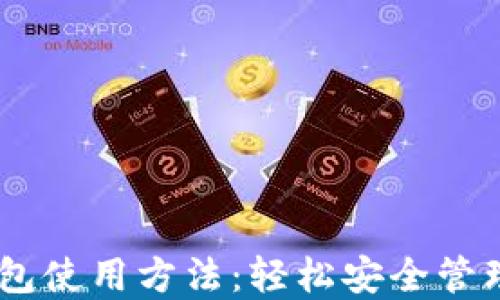 
掌握IM錢包使用方法：輕松安全管理數(shù)字資產(chǎn)