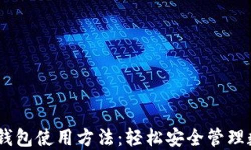 
掌握IM錢包使用方法：輕松安全管理數(shù)字資產(chǎn)