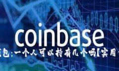 imToken錢包：一個人可以持有幾個嗎？實用價值全