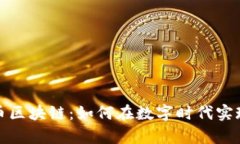 揭秘比特幣區(qū)塊鏈：如何在數(shù)字時(shí)代實(shí)現(xiàn)財(cái)富增