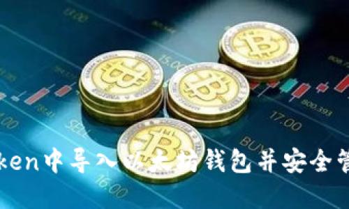 如何在imToken中導入以太坊錢包并安全管理數(shù)字資產(chǎn)