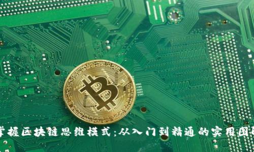 掌握區(qū)塊鏈思維模式：從入門到精通的實(shí)用圖解