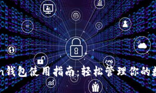 imToken錢包使用指南：輕松管理你的數(shù)字資產(chǎn)