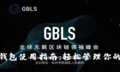 imToken錢包使用指南：輕松管理你的數字資產