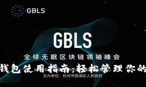 imToken錢包使用指南：輕松管理你的數(shù)字資產(chǎn)