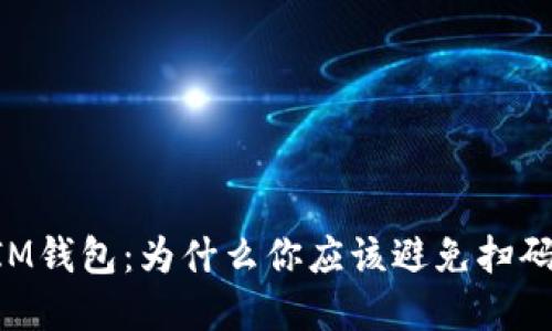 了解IM錢包：為什么你應(yīng)該避免掃碼支付？