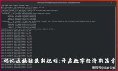螞蟻區(qū)塊鏈最新規(guī)劃：開啟數(shù)字經(jīng)濟新篇章