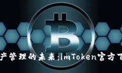 掌握區(qū)塊鏈資產(chǎn)管理的未來：imToken官方下載最新