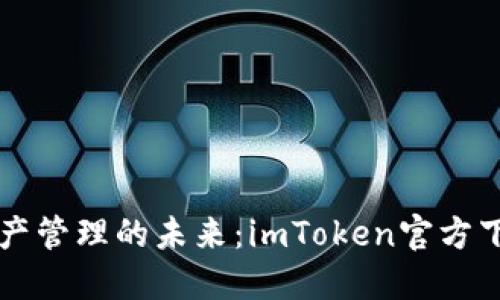掌握區(qū)塊鏈資產(chǎn)管理的未來：imToken官方下載最新版指南