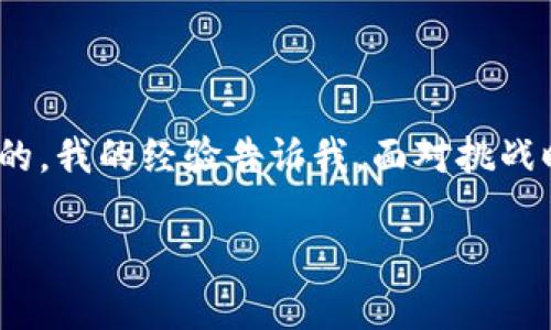 在離線狀態(tài)下進(jìn)行轉(zhuǎn)賬對于大多數(shù)數(shù)字錢包來說都是一項(xiàng)挑戰(zhàn)，imToken錢包也不例外。imToken 是一款流行的以太坊與數(shù)字資產(chǎn)管理工具，雖然它提供了許多方便的功能，但離線轉(zhuǎn)賬的操作仍然需要一些理解和技巧。下面，我將詳細(xì)介紹在沒有網(wǎng)絡(luò)的情況下如何通過 imToken 錢包進(jìn)行轉(zhuǎn)賬的可能方法和一些實(shí)用建議。

了解離線轉(zhuǎn)賬的基本原理

離線轉(zhuǎn)賬，即在沒有互聯(lián)網(wǎng)連接的情況下進(jìn)行數(shù)字貨幣的轉(zhuǎn)賬，通常依賴于生成并簽名交易的技術(shù)。這一過程通常需要兩個(gè)步驟：首先，在某個(gè)設(shè)備上生成交易信息并進(jìn)行離線簽名；隨后，將簽名后的交易信息傳輸?shù)骄W(wǎng)絡(luò)中，以便在區(qū)塊鏈上進(jìn)行廣播。

準(zhǔn)備工具和步驟

在嘗試離線轉(zhuǎn)賬之前，你需要準(zhǔn)備一些工具和了解步驟。首先，你需要另外一臺(tái)可以連接互聯(lián)網(wǎng)的設(shè)備，如電腦或智能手機(jī)。此外，你還需要一臺(tái)可以離線使用的設(shè)備，這通常是你的主要錢包設(shè)備，比如你擁有的 imToken 錢包。

離線轉(zhuǎn)賬的基本步驟可以概括為以下幾點(diǎn)：

ol
    li在 imToken錢包中創(chuàng)建交易。即便沒有網(wǎng)絡(luò)連接，你也可以在錢包中填寫信息，如接收方的地址、轉(zhuǎn)賬金額等。/li
    li生成未簽名的交易。imToken 應(yīng)該允許你保存未簽名的交易信息，以便稍后簽名。/li
    li導(dǎo)出未簽名的交易信息。你需要把未簽名的交易信息通過 USB、藍(lán)牙等方式傳輸?shù)铰?lián)網(wǎng)設(shè)備上。/li
    li使用支持簽名功能的工具對交易進(jìn)行簽名。你可以使用 imToken 的桌面版或其他簽名工具。/li
    li將簽名后的交易信息回傳到你的錢包設(shè)備，并通過 imToken 將其廣播到區(qū)塊鏈上。/li
/ol

個(gè)人經(jīng)歷分享

我記得幾年前有人告訴我，區(qū)塊鏈技術(shù)太復(fù)雜了，尤其是在我剛接觸加密貨幣的時(shí)候。事實(shí)上，我也是從一開始的懵懂無知開始學(xué)習(xí)的。在那次學(xué)習(xí)中，我嘗試了一次離線轉(zhuǎn)賬，雖然過程繁瑣，但是成功完成轉(zhuǎn)賬后，那種成就感讓我對區(qū)塊鏈的理解更深了一層。

遇到的挑戰(zhàn)與解決方案

在進(jìn)行離線轉(zhuǎn)賬的過程中，常常會(huì)遇到一些問題，比如如何確保未簽名交易的安全性、如何避免人為錯(cuò)誤等。以下是一些我在實(shí)踐中總結(jié)的經(jīng)驗(yàn)與建議：

ul
    listrong確保安全：/strong在傳輸未簽名的交易信息時(shí)，務(wù)必使用安全的方式，避免信息泄露給不可靠的設(shè)備。/li
    listrong仔細(xì)核對信息：/strong在完成交易前，仔細(xì)核實(shí)接收方的地址和轉(zhuǎn)賬金額，確保沒有輸入錯(cuò)誤。/li
    listrong文化意識(shí)：/strong不同地區(qū)對加密貨幣的接受程度和法規(guī)政策不同，應(yīng)確保了解本地法律，以避免不必要的麻煩。/li
/ul

如何提升你的區(qū)塊鏈知識(shí)

要想玩轉(zhuǎn)離線轉(zhuǎn)賬與其他復(fù)雜的區(qū)塊鏈?zhǔn)聞?wù)，了解區(qū)塊鏈的基本架構(gòu)和運(yùn)作模式是非常必要的。我建議你可以通過網(wǎng)絡(luò)課程、線下講座、以及與其他數(shù)字貨幣愛好者的交流來提升自己的知識(shí)水平。在我個(gè)人的成長過程中，這些學(xué)習(xí)和互動(dòng)都極大地豐富了我的視野，讓我能夠更加自信地進(jìn)行交易。

結(jié)語

盡管在網(wǎng)絡(luò)不佳的情況下進(jìn)行 imToken 的離線轉(zhuǎn)賬是一個(gè)技術(shù)性強(qiáng)的挑戰(zhàn)，但通過了解基本的步驟和注意事項(xiàng)，加上適合的工具與方法，這一過程是可以順利完成的。我的經(jīng)驗(yàn)告訴我，面對挑戰(zhàn)時(shí)的適應(yīng)能力與解決方案同樣會(huì)帶來成就感與自信心。在未來的日子里，繼續(xù)加深對區(qū)塊鏈及加密貨幣的理解，無疑會(huì)讓我們在這個(gè)快速發(fā)展的數(shù)字世界中游刃有余。

最后，希望每位讀者都能夠在數(shù)字資產(chǎn)的世界中不斷學(xué)習(xí)和成長，不僅僅是技術(shù)上的應(yīng)用，更是對新事物的好奇和探索。