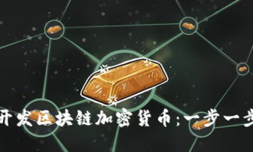 如何開(kāi)發(fā)區(qū)塊鏈加密貨幣：一步一步指南