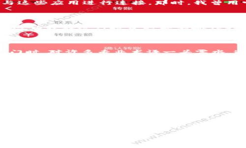 imToken錢包能做什么？一站式數(shù)字資產(chǎn)管理

imToken, 數(shù)字錢包, 加密資產(chǎn)/guanjianci

在數(shù)字貨幣逐漸普及的今天，選擇一個安全、方便的數(shù)字錢包顯得尤為重要。imToken，作為一款備受歡迎的數(shù)字資產(chǎn)管理工具，其功能不僅體現(xiàn)在存儲與管理加密貨幣上，還是一個連接區(qū)塊鏈?zhǔn)澜绲闹匾獦蛄骸Ｏ旅?，我將從多個方面詳細(xì)介紹imToken的使用價值和實用功能。

一、數(shù)字資產(chǎn)的安全存儲

首先，imToken錢包的主要功能是安全存儲你的數(shù)字資產(chǎn)。在我第一次接觸比特幣時，我也曾擔(dān)心如何確保自己的資產(chǎn)安全。imToken通過私鑰管理確保用戶的資產(chǎn)不被第三方控制，私鑰僅由用戶自己掌握。這種自我管理的方式讓我感到更安心，也讓我能夠深入了解區(qū)塊鏈的本質(zhì)。

二、便捷的資產(chǎn)管理

imToken的界面友好，用戶可以一目了然地查看自己持有的各種數(shù)字資產(chǎn)。通過它，我可以輕松地進(jìn)行資產(chǎn)的轉(zhuǎn)賬、收款甚至是多個賬戶的管理。記得有一次，我需要為朋友轉(zhuǎn)賬一些以太坊，我只需打開錢包，輸入對方的地址和金額，輕輕一按，交易便完成了，整個過程流暢而高效，給我留下了深刻的印象。

三、區(qū)塊鏈 DApp 的使用支持

imToken不僅僅是一個錢包，它還為用戶提供了訪問多種去中心化應(yīng)用（DApp）的入口。比如在使用去中心化交易所（DEX）進(jìn)行交易時，imToken錢包可以直接與這些應(yīng)用進(jìn)行連接。那時，我曾用它參與過一個NFT的交易，整個過程讓我明白了區(qū)塊鏈的無限可能。

四、便捷的兌換功能

imToken還提供了多種數(shù)字資產(chǎn)之間的即時兌換功能。我小時候就愛看各種金融市場的變動，現(xiàn)在在imToken上，無論是什么貨幣的轉(zhuǎn)換，都是如此隨意而方便。這讓我在進(jìn)行投資時能夠抓住更多的機會，用最小的時間成本獲得最大的利益。

五、豐富的教育資源

imToken還致力于為用戶提供教育資源，幫助用戶更好地理解區(qū)塊鏈和數(shù)字資產(chǎn)的世界。在我的整個投資過程中，教育部分給予了我極大的幫助，尤其是我剛?cè)腴T時，對許多專業(yè)術(shù)語一頭霧水。通過imToken提供的文章和視頻資料，我逐漸建立起了對市場的理解，避免了大量不必要的損失。

六、資產(chǎn)的跨鏈管理

隨著DeFi和多鏈生態(tài)的發(fā)展，imToken逐漸加入了對多條鏈的支持。我曾嘗試在以太坊和波場之間進(jìn)行資產(chǎn)轉(zhuǎn)移，imToken的跨鏈管理功能讓我享受到了更高效的資產(chǎn)管理體驗。這樣，我不再局限于單一鏈的生態(tài)，無論資產(chǎn)在何處，都能妥善保管與管理。

七、社區(qū)與社交功能

在區(qū)塊鏈?zhǔn)澜缰?，社區(qū)的力量不容忽視。imToken擁有自己的用戶社區(qū)，用戶可以在其中分享經(jīng)驗、討論市場動態(tài)。在參與社區(qū)時，我常常能夠獲得新的見解和靈感，拓寬我的投資視野。我記得有位朋友通過分享他在挖礦中的經(jīng)驗，啟發(fā)了我投資新項目的決策。

八、總結(jié)：前行的數(shù)字資產(chǎn)管理先鋒

綜上所述，imToken不僅是一款數(shù)字錢包，更是一個多功能的數(shù)字資產(chǎn)管理平臺。它為用戶提供了安全、便捷和豐富的功能，在這個快速發(fā)展的區(qū)塊鏈時代，對于我們每一個躍躍欲試的用戶來說，imToken都不失為一個明智的選擇。通過這個錢包，我不僅學(xué)會了如何存儲和管理我的數(shù)字資產(chǎn)，也在這個過程中逐漸理解和欣賞區(qū)塊鏈技術(shù)帶來的方方面面。

無論你是剛剛接觸加密貨幣的新手，還是已經(jīng)開展投資的資深玩家，imToken都能夠為你提供實用的工具與資源。在探索這個全新領(lǐng)域的旅程中，相信imToken會是你最可靠的伙伴。