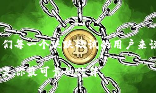 imToken錢包能做什么？一站式數(shù)字資產(chǎn)管理

imToken, 數(shù)字錢包, 加密資產(chǎn)/guanjianci

在數(shù)字貨幣逐漸普及的今天，選擇一個安全、方便的數(shù)字錢包顯得尤為重要。imToken，作為一款備受歡迎的數(shù)字資產(chǎn)管理工具，其功能不僅體現(xiàn)在存儲與管理加密貨幣上，還是一個連接區(qū)塊鏈?zhǔn)澜绲闹匾獦蛄?。下面，我將從多個方面詳細(xì)介紹imToken的使用價值和實用功能。

一、數(shù)字資產(chǎn)的安全存儲

首先，imToken錢包的主要功能是安全存儲你的數(shù)字資產(chǎn)。在我第一次接觸比特幣時，我也曾擔(dān)心如何確保自己的資產(chǎn)安全。imToken通過私鑰管理確保用戶的資產(chǎn)不被第三方控制，私鑰僅由用戶自己掌握。這種自我管理的方式讓我感到更安心，也讓我能夠深入了解區(qū)塊鏈的本質(zhì)。

二、便捷的資產(chǎn)管理

imToken的界面友好，用戶可以一目了然地查看自己持有的各種數(shù)字資產(chǎn)。通過它，我可以輕松地進(jìn)行資產(chǎn)的轉(zhuǎn)賬、收款甚至是多個賬戶的管理。記得有一次，我需要為朋友轉(zhuǎn)賬一些以太坊，我只需打開錢包，輸入對方的地址和金額，輕輕一按，交易便完成了，整個過程流暢而高效，給我留下了深刻的印象。

三、區(qū)塊鏈 DApp 的使用支持

imToken不僅僅是一個錢包，它還為用戶提供了訪問多種去中心化應(yīng)用（DApp）的入口。比如在使用去中心化交易所（DEX）進(jìn)行交易時，imToken錢包可以直接與這些應(yīng)用進(jìn)行連接。那時，我曾用它參與過一個NFT的交易，整個過程讓我明白了區(qū)塊鏈的無限可能。

四、便捷的兌換功能

imToken還提供了多種數(shù)字資產(chǎn)之間的即時兌換功能。我小時候就愛看各種金融市場的變動，現(xiàn)在在imToken上，無論是什么貨幣的轉(zhuǎn)換，都是如此隨意而方便。這讓我在進(jìn)行投資時能夠抓住更多的機會，用最小的時間成本獲得最大的利益。

五、豐富的教育資源

imToken還致力于為用戶提供教育資源，幫助用戶更好地理解區(qū)塊鏈和數(shù)字資產(chǎn)的世界。在我的整個投資過程中，教育部分給予了我極大的幫助，尤其是我剛?cè)腴T時，對許多專業(yè)術(shù)語一頭霧水。通過imToken提供的文章和視頻資料，我逐漸建立起了對市場的理解，避免了大量不必要的損失。

六、資產(chǎn)的跨鏈管理

隨著DeFi和多鏈生態(tài)的發(fā)展，imToken逐漸加入了對多條鏈的支持。我曾嘗試在以太坊和波場之間進(jìn)行資產(chǎn)轉(zhuǎn)移，imToken的跨鏈管理功能讓我享受到了更高效的資產(chǎn)管理體驗。這樣，我不再局限于單一鏈的生態(tài)，無論資產(chǎn)在何處，都能妥善保管與管理。

七、社區(qū)與社交功能

在區(qū)塊鏈?zhǔn)澜缰?，社區(qū)的力量不容忽視。imToken擁有自己的用戶社區(qū)，用戶可以在其中分享經(jīng)驗、討論市場動態(tài)。在參與社區(qū)時，我常常能夠獲得新的見解和靈感，拓寬我的投資視野。我記得有位朋友通過分享他在挖礦中的經(jīng)驗，啟發(fā)了我投資新項目的決策。

八、總結(jié)：前行的數(shù)字資產(chǎn)管理先鋒

綜上所述，imToken不僅是一款數(shù)字錢包，更是一個多功能的數(shù)字資產(chǎn)管理平臺。它為用戶提供了安全、便捷和豐富的功能，在這個快速發(fā)展的區(qū)塊鏈時代，對于我們每一個躍躍欲試的用戶來說，imToken都不失為一個明智的選擇。通過這個錢包，我不僅學(xué)會了如何存儲和管理我的數(shù)字資產(chǎn)，也在這個過程中逐漸理解和欣賞區(qū)塊鏈技術(shù)帶來的方方面面。

無論你是剛剛接觸加密貨幣的新手，還是已經(jīng)開展投資的資深玩家，imToken都能夠為你提供實用的工具與資源。在探索這個全新領(lǐng)域的旅程中，相信imToken會是你最可靠的伙伴。