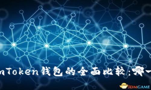 火幣錢包與ImToken錢包的全面比較：哪一個(gè)更適合你？