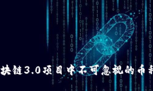 深入探究：區(qū)塊鏈3.0項(xiàng)目中不可忽視的幣種及投資價(jià)值