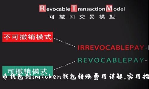 火幣錢包到imToken錢包轉(zhuǎn)賬費(fèi)用詳解，實(shí)用指南