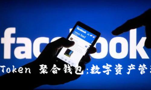 全面解析 imToken 聚合錢包：數(shù)字資產(chǎn)管理的最佳選擇