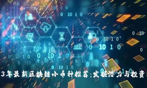 2023年最新區(qū)塊鏈小幣種推薦：發(fā)掘潛力與投資機(jī)會(huì)