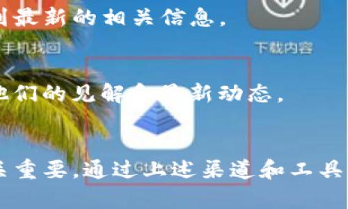 關(guān)于收集區(qū)塊鏈最新消息，我可以為你提供一些推薦的內(nèi)容與更新來(lái)源，但具體的新聞可能需要你自行查閱最新的資訊網(wǎng)站或社交媒體。以下是一些你可以關(guān)注的渠道和方式：

### 主要區(qū)塊鏈新聞網(wǎng)站
1. **CoinDesk** - 這是一個(gè)主要的數(shù)字貨幣和區(qū)塊鏈新聞網(wǎng)站，提供最新的市場(chǎng)動(dòng)態(tài)、分析和觀點(diǎn)。
2. **CoinTelegraph** - 提供關(guān)于加密貨幣、區(qū)塊鏈技術(shù)和金融科技的新聞和分析。
3. **Decrypt** - 不僅提供新聞，還深入探討區(qū)塊鏈技術(shù)的文化和趨勢(shì)。

### 社交媒體平臺(tái)
- **Twitter** - 許多區(qū)塊鏈項(xiàng)目、專家和行業(yè)領(lǐng)袖在Twitter上發(fā)布實(shí)時(shí)更新，你可以關(guān)注一些相關(guān)的賬戶。
- **Reddit** - 有多個(gè)與區(qū)塊鏈和加密貨幣相關(guān)的子版塊，如 r/Bitcoin、r/CryptoCurrency，可以獲取社區(qū)討論和最新消息。

### 新聞聚合應(yīng)用
- **Feedly** - 通過(guò)Feedly可以聚合你感興趣的區(qū)塊鏈新聞來(lái)源，方便快速查看。
- **Brave News** - 該應(yīng)用提供了去中心化的新聞選項(xiàng)，適合關(guān)注加密領(lǐng)域最新動(dòng)態(tài)。

### Google Alerts
- 設(shè)置Google Alerts關(guān)鍵詞，例如“區(qū)塊鏈新聞”或“加密貨幣更新”，你會(huì)收到最新的相關(guān)信息。

### 參與社區(qū)
- 參與一些區(qū)塊鏈和加密貨幣的在線社區(qū)、論壇，直接與業(yè)內(nèi)人士交流，獲取他們的見(jiàn)解和最新動(dòng)態(tài)。

### 結(jié)論
區(qū)塊鏈?zhǔn)且粋€(gè)快速發(fā)展的領(lǐng)域，獲取最新信息對(duì)于投資者和業(yè)內(nèi)人士來(lái)說(shuō)至關(guān)重要。通過(guò)上述渠道和工具，你可以輕松地獲取到最新的區(qū)塊鏈信息和動(dòng)態(tài)。希望這些資源能夠幫助到你！