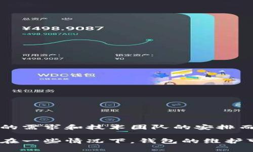 imToken錢(qián)包會(huì)定期進(jìn)行維護(hù)和更新，以確保其安全性和功能的穩(wěn)定性。然而，具體的維護(hù)時(shí)間會(huì)根據(jù)產(chǎn)品的需求和技術(shù)團(tuán)隊(duì)的安排而有所不同。通常，imToken會(huì)在其官方網(wǎng)站或官方社交媒體平臺(tái)上提前通知用戶(hù)即將進(jìn)行的維護(hù)時(shí)間。

如果你正在使用imToken錢(qián)包，建議你關(guān)注其官方的信息發(fā)布，確保在維護(hù)期間不會(huì)錯(cuò)過(guò)重要功能的使用。在一些情況下，錢(qián)包的維護(hù)可能會(huì)影響到交易的處理速度，或者在維護(hù)期間暫時(shí)無(wú)法訪(fǎng)問(wèn)某些功能。因此，了解維護(hù)時(shí)間是非常重要的。