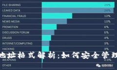 imToken錢包地址格式解析：如何安全管理你的數(shù)字