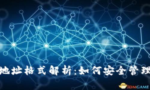 imToken錢包地址格式解析：如何安全管理你的數(shù)字資產(chǎn)