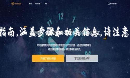 為了幫助您創(chuàng)建EOS錢包，我可以為您提供一份詳細的指南，涵蓋步驟和相關(guān)信息。請注意，由于本文較長，我會盡量將內(nèi)容分段，便于閱讀和理解。

如何創(chuàng)建你的EOS錢包：一步步指南