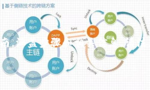 為了幫助您創(chuàng)建EOS錢包，我可以為您提供一份詳細的指南，涵蓋步驟和相關(guān)信息。請注意，由于本文較長，我會盡量將內(nèi)容分段，便于閱讀和理解。

如何創(chuàng)建你的EOS錢包：一步步指南