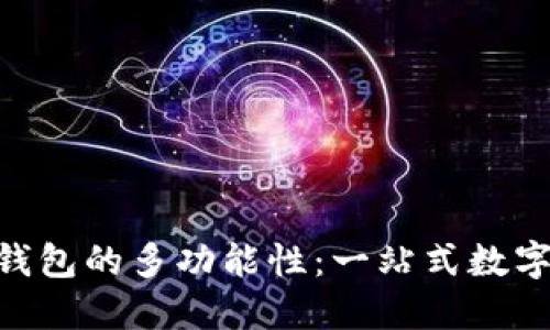 探索imToken錢包的多功能性：一站式數(shù)字資產(chǎn)管理工具