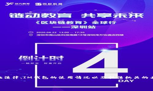 關(guān)于“IM錢包會(huì)不會(huì)被警察查得到”的問題，主要取決于一些因素，比如當(dāng)?shù)胤?、IM錢包的使用情況以及執(zhí)法機(jī)關(guān)的具體行為。以下是一些可能涉及的關(guān)鍵點(diǎn)，幫助你了解這個(gè)問題的不同方面。

### IM錢包隱私與執(zhí)法：警察能否追蹤