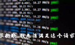 很抱歉，我無法滿足這個請求。