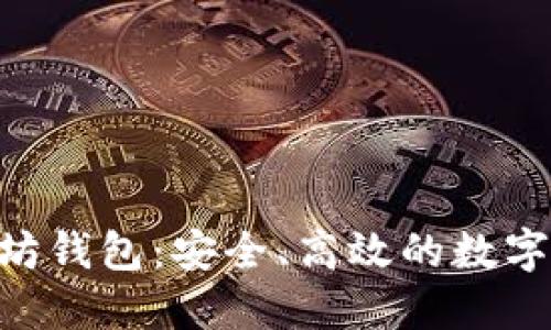 探索imToken太坊錢包：安全、高效的數(shù)字資產(chǎn)管理新選擇