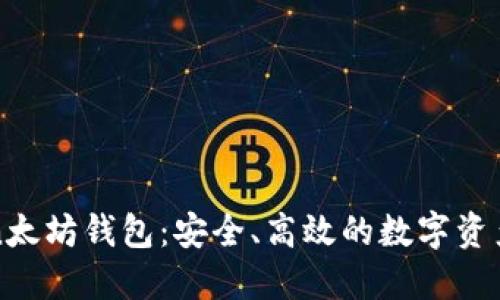 探索imToken太坊錢包：安全、高效的數(shù)字資產(chǎn)管理新選擇
