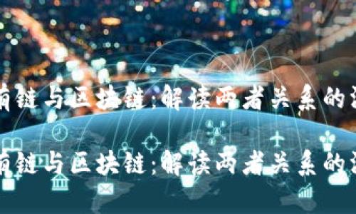 無幣公有鏈與區(qū)塊鏈：解讀兩者關系的深度分析

無幣公有鏈與區(qū)塊鏈：解讀兩者關系的深度分析