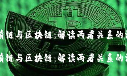 無幣公有鏈與區(qū)塊鏈：解讀兩者關系的深度分析

無幣公有鏈與區(qū)塊鏈：解讀兩者關系的深度分析