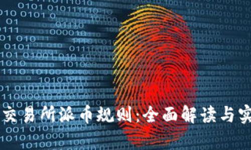 香港區(qū)塊鏈交易所派幣規(guī)則：全面解讀與實用價值分析