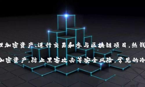 ImToken 并不是一款冷錢包，而是一款移動端的熱錢包，主要用于管理加密資產(chǎn)、進(jìn)行交易和參與區(qū)塊鏈項目。熱錢包通常是指那些在線上連接至互聯(lián)網(wǎng)的錢包，方便用戶進(jìn)行即時交易。

冷錢包一般是指那些不直接連接到互聯(lián)網(wǎng)的存儲方式，用于安全保護(hù)加密資產(chǎn)，防止黑客攻擊等安全風(fēng)險。常見的冷錢包包括硬件錢包（如 Ledger 和 Trezor）、紙錢包等。

如果你需要更詳細(xì)的信息或者有特定的問題，可以告訴我！