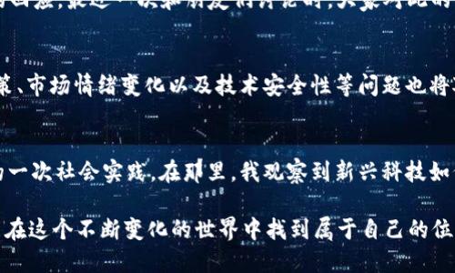 區(qū)塊鏈里的比特幣怎么來的：揭秘比特幣的誕生與機(jī)制

比特幣, 區(qū)塊鏈, 數(shù)字貨幣/guanjianci

引言：我的初次接觸
當(dāng)我第一次聽到比特幣時，是在一位朋友的聚會上。他滔滔不絕地講述著數(shù)字貨幣的奇妙世界，仿佛打開了一扇新世界的大門。起初，我對此半信半疑，甚至有些不屑。但隨著時間的推移，尤其是親眼見證了比特幣價格的飛漲，我開始意識到這種新興貨幣潛在的巨大價值。都說“好奇心是探索的第一步”，今天，我想和大家一起探討區(qū)塊鏈里的比特幣是如何誕生的，以及它背后的那些故事。

比特幣的誕生：從概念到現(xiàn)實(shí)
比特幣的概念最早出現(xiàn)在2008年，一位名叫中本聰（Satoshi Nakamoto）的人在一篇白皮書中提出了這一想法。他設(shè)想了一種去中心化的數(shù)字貨幣，旨在解決傳統(tǒng)金融系統(tǒng)中的問題，比如隱私、信任和交易費(fèi)用。在這一思路的指導(dǎo)下，比特幣于2009年正式發(fā)布并進(jìn)入了公眾視野。這一過程就如同孕育一顆種子，經(jīng)過時間的澆灌與土壤的施肥，最終在適宜的環(huán)境中發(fā)芽成長。

比特幣的生成機(jī)制：挖礦過程
那么，比特幣到底是如何“來的”？這要從它的生成機(jī)制說起。比特幣的生成依賴于一個名為“挖礦”的過程。礦工們通過使用計算機(jī)運(yùn)算來驗(yàn)證交易，并在此過程中生成新的比特幣。每完成一筆交易，礦工就獲得一定數(shù)量的比特幣作為獎勵。聽到這一點(diǎn)，我回想起自己在大學(xué)時參與的一項(xiàng)編程比賽。團(tuán)隊(duì)中的幾位朋友日夜奮戰(zhàn)，試圖在規(guī)定時間內(nèi)解決難題。雖然沒有錢財上的獎勵，但那種為了解決問題而拼搏的過程恰似比特幣挖礦的精神。

挖礦的技術(shù)解密：工作量證明與難度調(diào)整
挖礦工作雖然簡單，但它背后卻隱藏著復(fù)雜的技術(shù)原理。比特幣使用了“工作量證明”（Proof of Work）機(jī)制，確保了網(wǎng)絡(luò)的安全性。礦工們需要通過復(fù)雜的數(shù)學(xué)計算，尋找一個符合特定條件的哈希值。這個過程不僅耗時，還需要大量的電力資源。隨著越來越多的礦工參與，挖礦的難度會逐漸上升，就像我小時候練習(xí)游泳，從一開始沉甸甸的水下掙扎，到后來能夠自如暢游，付出努力總會收獲成果。

從礦工到用戶：比特幣的流通
挖礦生成的比特幣并不是最終目的，它們必須通過流通才能真正發(fā)揮價值。用戶可以通過交易所購買比特幣，或者通過其他方式進(jìn)行交易。在我看來，這就像是一場大規(guī)模的交換活動。有人會將自己的商品或服務(wù)與比特幣進(jìn)行交換，贏得彼此的信任與認(rèn)可。記得我大一時，也曾用鉛筆換來同學(xué)的一本小說，那時候的我快樂得不得了，而如今的比特幣則在全球范圍內(nèi)進(jìn)行著更大規(guī)模的交易。

比特幣的價值：心理與市場的博弈
比特幣的價值與傳統(tǒng)貨幣不一樣，它更依賴于市場的需求與供給。由于總量有限（2100萬枚），這使得比特幣在某種程度上類似于稀有資源。人們對其價值的認(rèn)可，實(shí)際上是對比特幣這一獨(dú)特性質(zhì)的回應(yīng)。最近一次和朋友們討論時，大家對此的看法不一，有人持樂觀態(tài)度，堅信未來會有更多人使用比特幣，而另一些人則對其泡沫風(fēng)險表示擔(dān)憂。每當(dāng)這種激烈的心理博弈產(chǎn)生時，比特幣的價格波動就愈加明顯。

比特幣的未來：機(jī)遇與挑戰(zhàn)
在我看來，比特幣的未來將充滿機(jī)遇與挑戰(zhàn)。隨著區(qū)塊鏈技術(shù)的不斷發(fā)展，比特幣的應(yīng)用場景也在不斷擴(kuò)大，例如在金融服務(wù)、供應(yīng)鏈管理甚至是藝術(shù)市場中都能看到它的身影。但與此同時，監(jiān)管政策、市場情緒變化以及技術(shù)安全性等問題也將對比特幣的未來產(chǎn)生影響。我曾經(jīng)與一位投資專家深入交流，他強(qiáng)調(diào)了多樣化投資的重要性，這讓我意識到在冒險的旅程中，合理規(guī)劃至關(guān)重要。

總結(jié)：比特幣的個人旅程
回顧自己的比特幣探索之旅，我從一開始的懵懂，到如今對其有了一定的理解，過程充滿了好奇與摸索。比特幣并不僅僅是一個數(shù)字貨幣，更是一種顛覆傳統(tǒng)的理念。這種精神讓我想到我在校期間的一次社會實(shí)踐。在那里，我觀察到新興科技如何改變?nèi)藗兊纳?。無論是比特幣還是其他新興事物，推動我們前行的正是那份探索未知的勇氣與決心。

在這個數(shù)字化迅猛發(fā)展的時代，比特幣會以怎樣的姿態(tài)繼續(xù)書寫故事？或許，每一個人都能成為這場變革的一部分，無論你是投資者、用戶，還是僅僅是略知一二的好奇者。保持對新事物的好奇，才能在這個不斷變化的世界中找到屬于自己的位置。讓我們一起期待比特幣的未來，繼續(xù)我們的探索之旅吧！