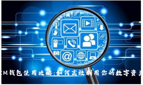 IM錢包使用攻略：如何高效利用你的數(shù)字資產(chǎn)