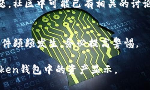 在使用ImToken錢包時(shí)，有時(shí)會(huì)遇到資產(chǎn)無法顯示的情況。以下是一些可能的原因以及解決方法。

1. 確認(rèn)網(wǎng)絡(luò)連接
首先，確保你的設(shè)備連接到互聯(lián)網(wǎng)。如果網(wǎng)絡(luò)連接不穩(wěn)定，可能導(dǎo)致錢包無法同步資產(chǎn)。在進(jìn)入ImToken錢包之前，可以嘗試在瀏覽器中打開一些網(wǎng)頁，確認(rèn)網(wǎng)絡(luò)是否正常。

2. 檢查錢包地址和資產(chǎn)類型
有時(shí)候，用戶可能選擇了錯(cuò)誤的錢包地址或者選錯(cuò)了資產(chǎn)類型。在ImToken中，確保你選擇了正確的區(qū)塊鏈網(wǎng)絡(luò)。例如，如果你在以太坊網(wǎng)絡(luò)上查看ERC-20代幣，但實(shí)際上資產(chǎn)存在于另一網(wǎng)絡(luò)上，如BNB Chain，那么就會(huì)找不到資產(chǎn)。你可以在錢包界面切換不同的網(wǎng)絡(luò)，查看資產(chǎn)是否出現(xiàn)。

3. 更新ImToken應(yīng)用
有時(shí)候，由于應(yīng)用版本過舊，有可能導(dǎo)致顯示錯(cuò)誤。確保你的ImToken錢包是最新版本，可以去應(yīng)用商店查看是否有更新。如果有更新，建議立即下載并安裝最新版本。如果你是Android用戶，可以在Google Play商店中找到更新，而iOS用戶則可以在App Store中進(jìn)行更新。

4. 導(dǎo)入錢包私鑰或助記詞
如果你已經(jīng)新安裝了ImToken或者切換了設(shè)備，可能需要導(dǎo)入私鑰或助記詞。如果你只是在不同設(shè)備上登錄，但是沒有導(dǎo)入正確的關(guān)鍵信息，是無法查看到資產(chǎn)的。確保你的助記詞或私鑰是正確的，并重新導(dǎo)入。

5. 網(wǎng)絡(luò)同步問題
在一些情況下，ImToken與區(qū)塊鏈網(wǎng)絡(luò)的同步可能會(huì)出現(xiàn)問題。這種情況下，你可以嘗試手動(dòng)重啟應(yīng)用，或者清除應(yīng)用緩存再重新登錄。有時(shí)候，只需要簡單的重啟操作，就可以解決臨時(shí)的同步問題。

6. 聯(lián)系客服或者查找社區(qū)幫助
如果以上方法都無法解決你的問題，可以考慮聯(lián)系ImToken客服，或者查看他們的社區(qū)論壇。許多用戶在使用過程中遇到類似問題，社區(qū)中可能已有相關(guān)的討論和解決方案。

7. 注意安全和隱私
無論你采取什么措施，都要注意保護(hù)自己的私鑰和助記詞，絕不要將這些信息分享給他人，尤其是陌生人。網(wǎng)絡(luò)上的釣魚和詐騙事件頻頻發(fā)生，務(wù)必提高警惕。

如果你依舊無法解決問題，建議重新考慮錢包的使用或嘗試其他數(shù)字資產(chǎn)管理工具。希望這些建議能夠幫助到你，恢復(fù)你在ImToken錢包中的資產(chǎn)顯示。